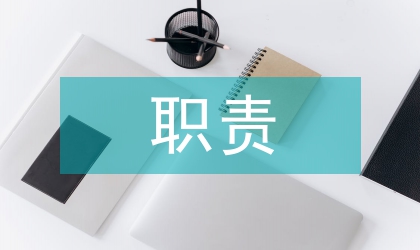 兒童保健職責(zé)
