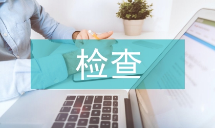 黨員檢查