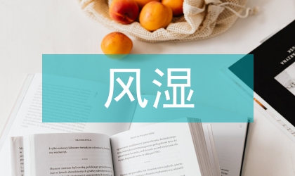 類風濕關節(jié)炎患者體質指數(shù)研究