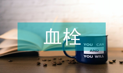 腦血栓與巨細(xì)胞病毒感染的關(guān)系