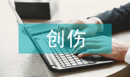 胸部創傷的急診手術護理論文