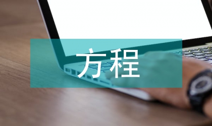 圓錐曲線參數方程在數學解題中的應用
