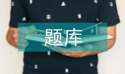題庫管理的生理學(xué)論文