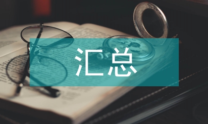 調查問卷的匯總