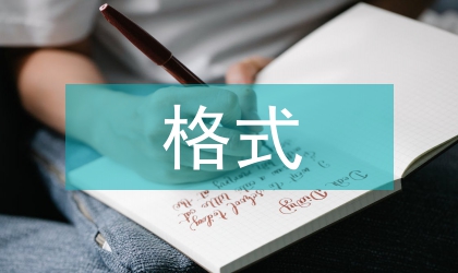 名著格式變通翻譯個案評析