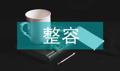 面部整容侵權損害賠償的法經濟學探討