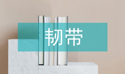 保留棘突韌帶復合體腰椎管擴大減壓術(shù)
