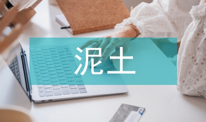 混泥土論文（3篇）