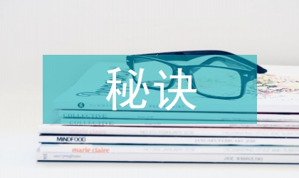 做秘書三條秘訣