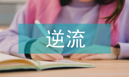 狂舞派的順流逆流分析