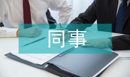 同事相互尊重禮儀