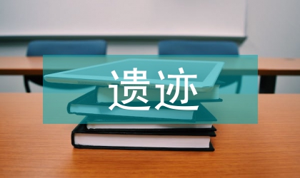 抗戰遺跡與城市建設的聯合探微