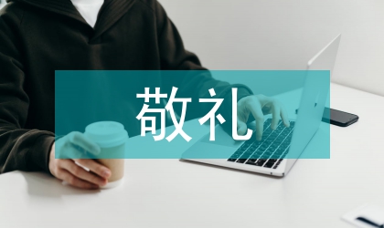 組織開展向國旗敬禮做一個有道德人網上簽名寄語活動方案