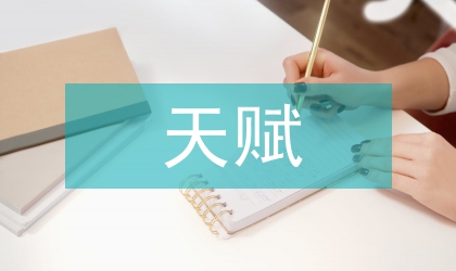 天賦權(quán)利的研究綜述