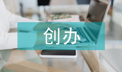 創辦民族教育特色學校的研究