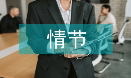 情景情節情感在語文課堂的運用