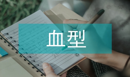 ABO血型表現性檢測的應用