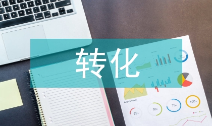 轉化醫學在醫學領域的作用