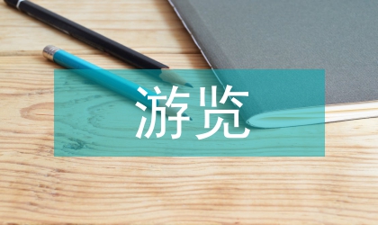 游覽區(qū)平穩(wěn)過渡工作情況匯報