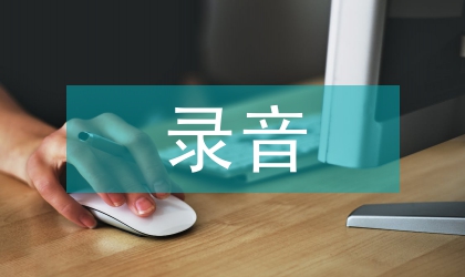 錄音藝術研究的聲樂藝術論文