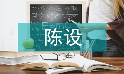 陳設藝術設計教學中的靈感源