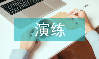 應急預案演練總結