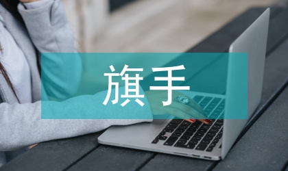 升旗手發言稿