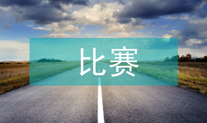 黨支部羽毛球比賽活動總結