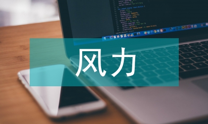 雙饋變速變槳風力發電研究