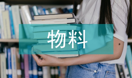 物料計劃員轉正總結