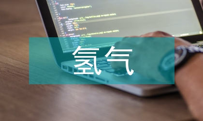 氫氣豎爐直接還原技術探討