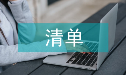 權力清單的政治學思考
