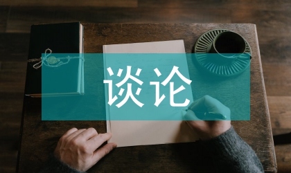 談論風險資本與風險資本市場