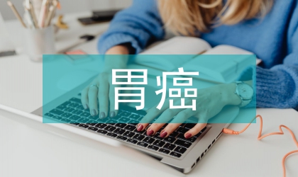 胃癌的分子分型及精準治療