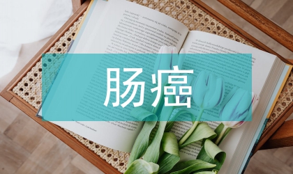 直腸癌根治術(shù)的手術(shù)護(hù)理論文