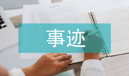 鄉(xiāng)長個人事跡