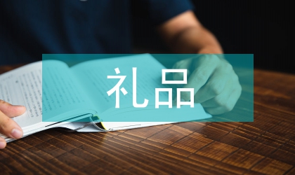 中秋節(jié)禮品方案