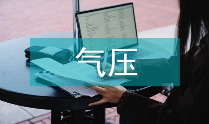 氣壓沉箱施工環境監測