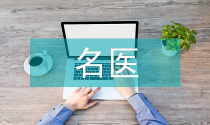 名醫(yī)名院激勵政策工作實(shí)施意見