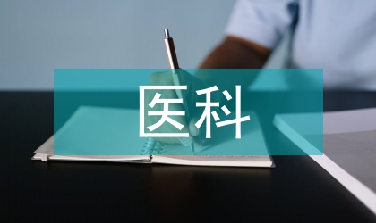 醫科專業論文