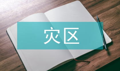 震災區留守兒童的教育芻議