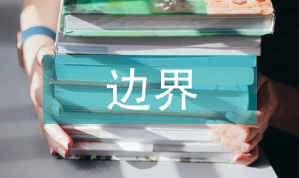 營銷渠道中邊界人員間私人關系