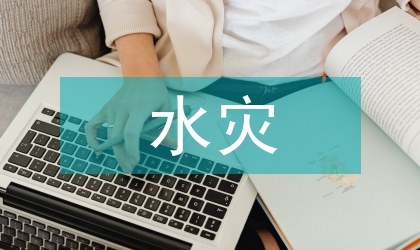 水災(zāi)對(duì)畜牧業(yè)的影響