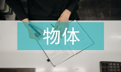 物體的運動教案