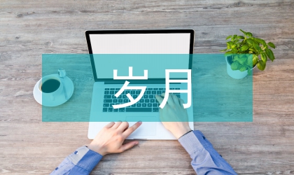 緬甸歲月中的自然主義論文