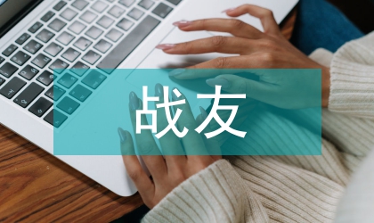 戰友聯誼會致詞