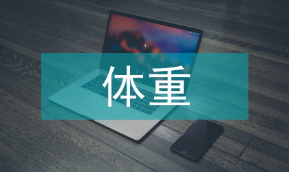 體重指數與白血病關系
