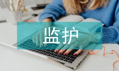 心肌梗塞整體監(jiān)護(hù)