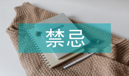 贏得好人緣交往說話禁忌