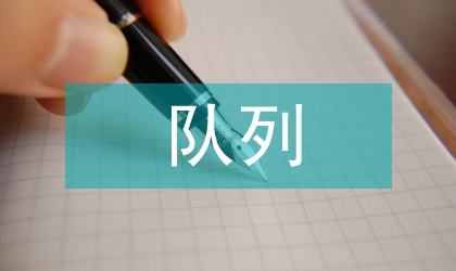 慢性病隊(duì)列項(xiàng)目管理經(jīng)驗(yàn)探討
